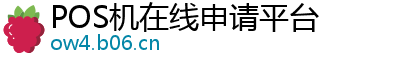 POS机在线申请平台